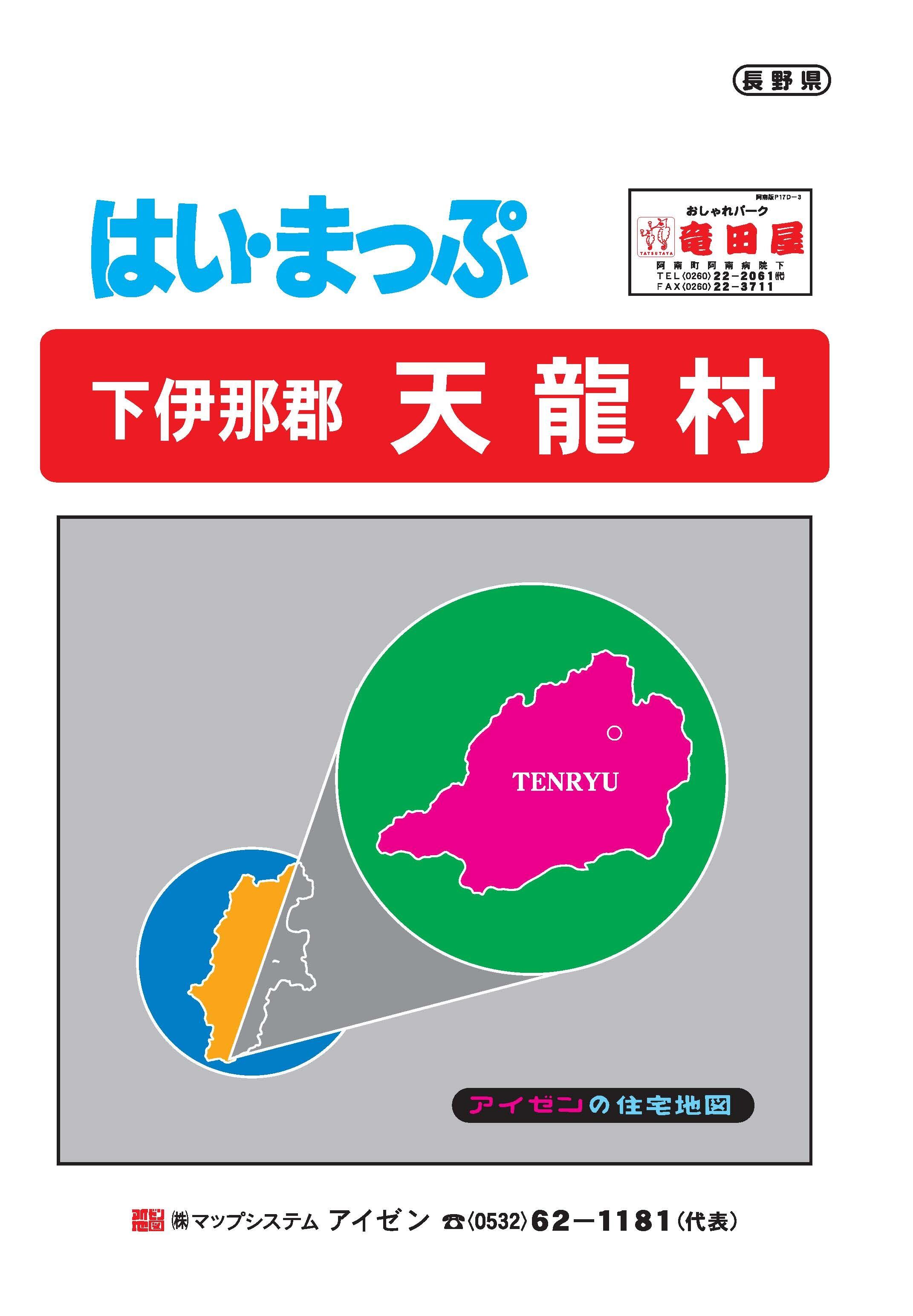 25.5版 はいまっぷ 飯田市①住宅地図 | アイゼンonline shop