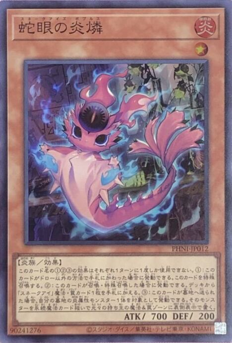 【美品】蛇眼の炎燐(スーパー)