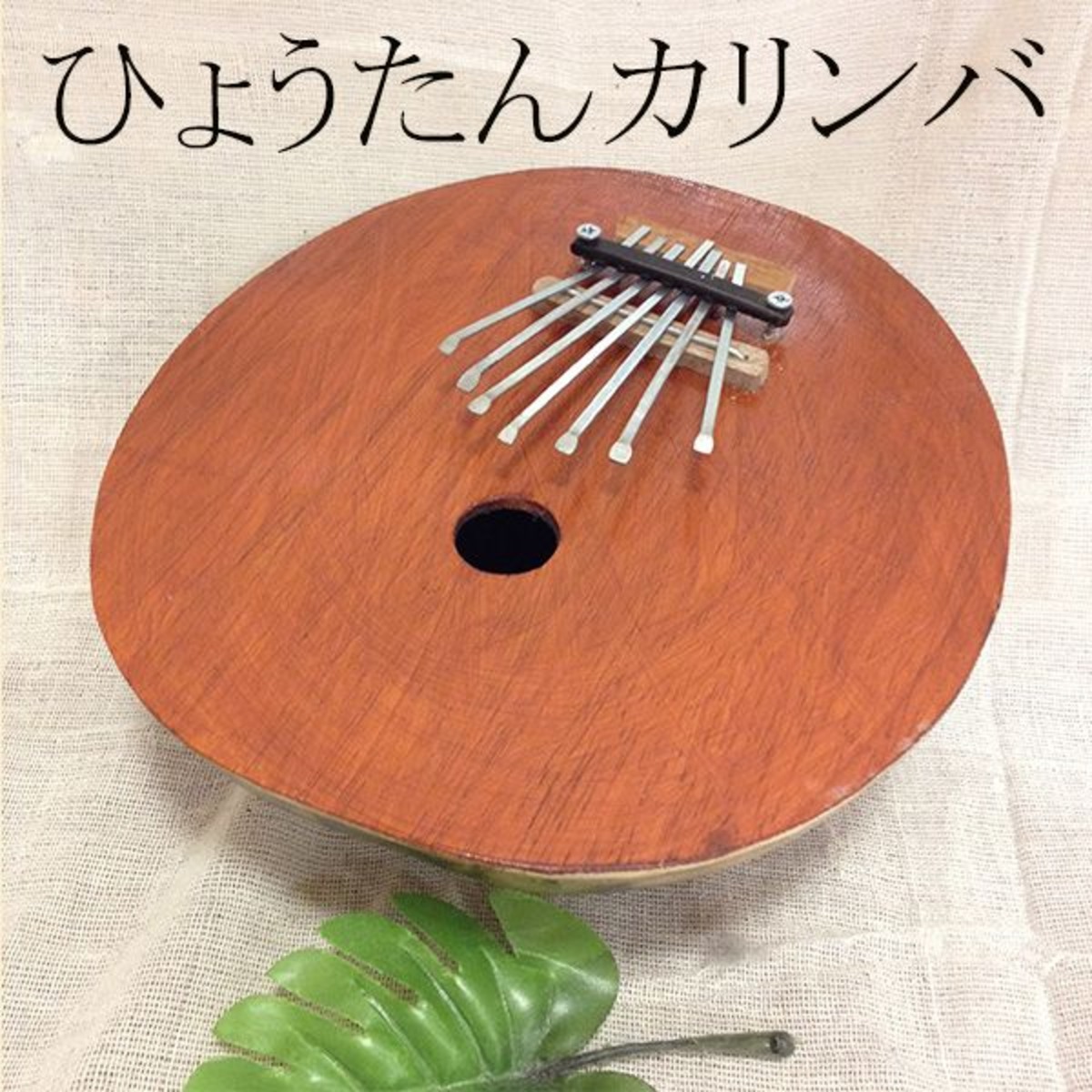 ひょうたんカリンバ カリンバ カラバス 瓢箪 民族楽器 バリ おしゃれ 