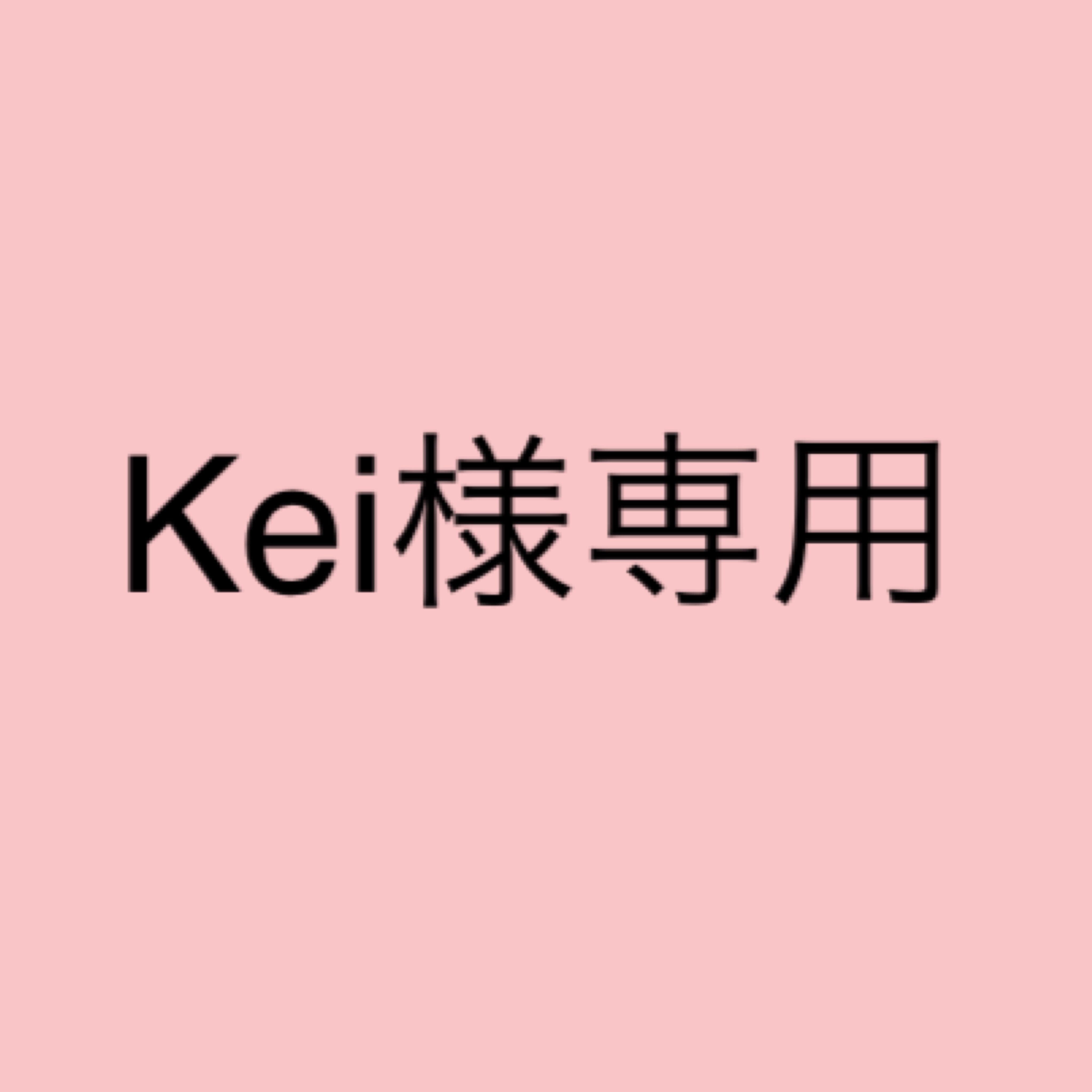 KEI様専用・.。*・.。* kei 様 専用 | フリマアプリ ラクマ KEI様専用・.。*・.。* kei 様 専用 | フリマアプリ ラクマ