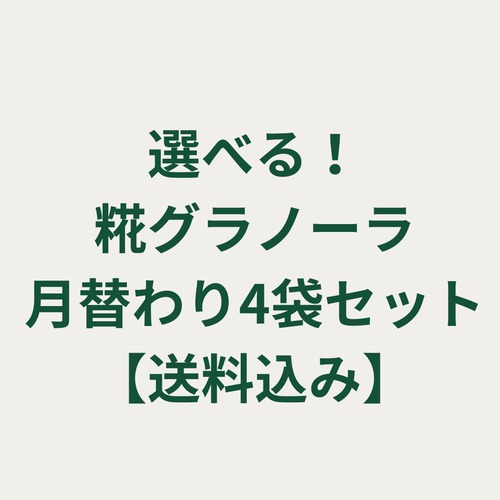 選べる！糀グラノーラ月替わり4袋セット【送料込み】