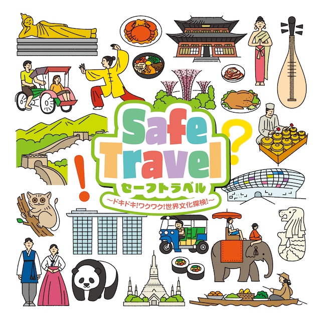 世界旅行すごろく「Safe Travel ~ドキドキ！ワクワク！世界文化探検！~」【教材】