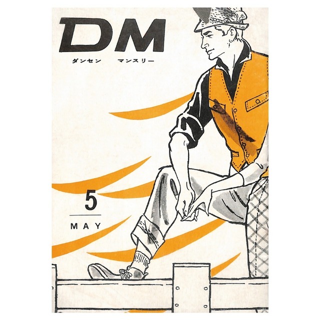 DM ダンセン・マンスリー（1961年（昭和36年）5月発行）デジタル（PDF版）