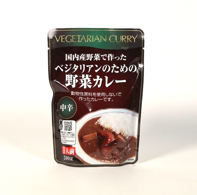 ベジタリアンのための野菜カレー｜200g｜桜井食品