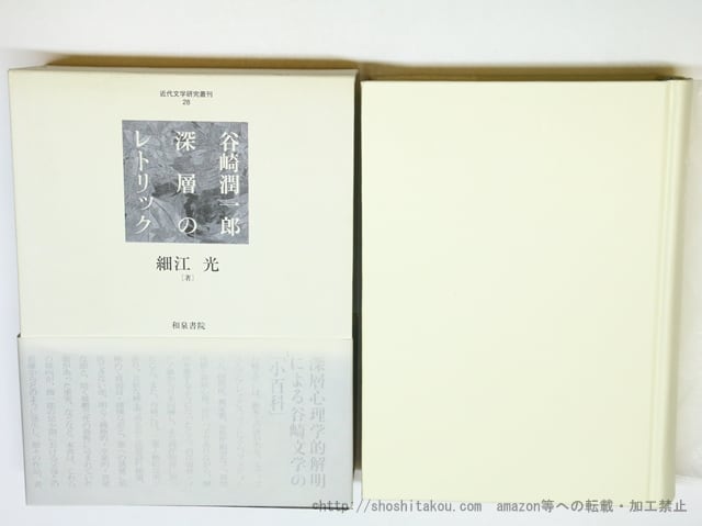 谷崎潤一郎　深層のレトリック　近代文学研究叢刊 28　/　細江光　　[35945]