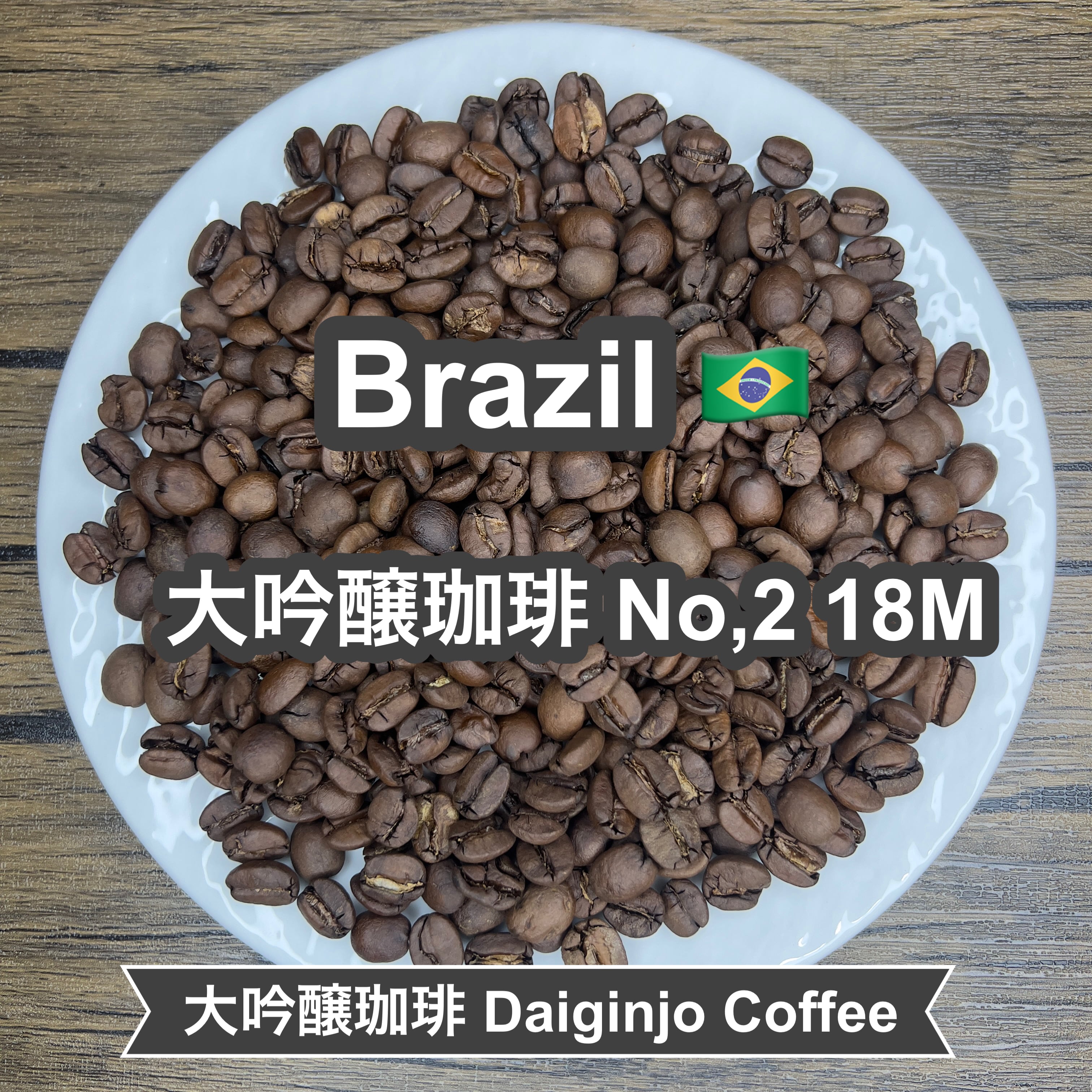 Brazil 大吟醸珈琲 No,2 18M(ブラジル 大吟醸珈琲 No,2 18M)100g 【受注焙煎・自家焙煎コーヒー豆】【まろやかで優しい味わい】