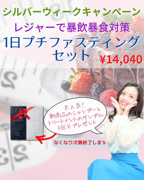 【9/24まで‼シルバーウィークキャンペーン】暴飲暴食対策！1日プチファスティングセット　