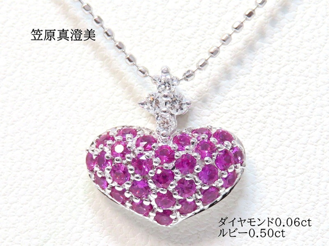 ハート 可愛らし ネックレス 笠原真寿美 ルビー ダイヤモンド 18金 