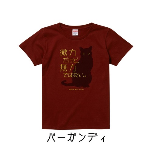 【通常色】Tシャツ 微力だけど無力ではない