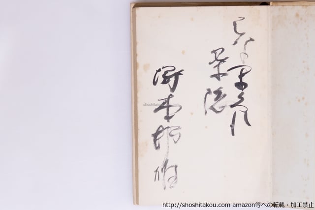 花隠論 現代の花伝書 毛筆識語署名入 / 塚本邦雄 [40473][並下] | 書肆田高