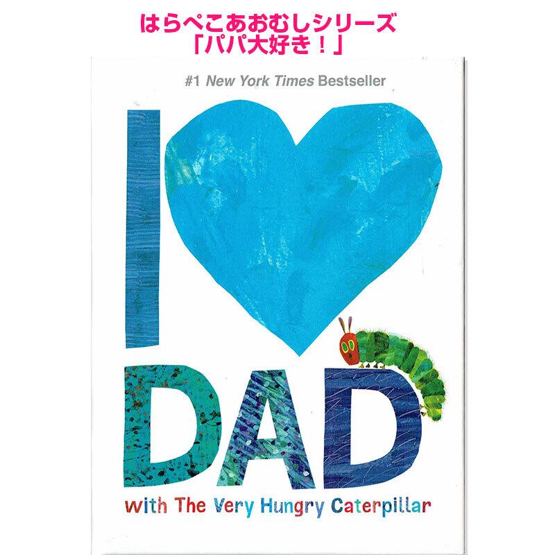 はらぺこあおむしの「パパ大好き!」 I Love Dad with the Very Hungry Caterpillar