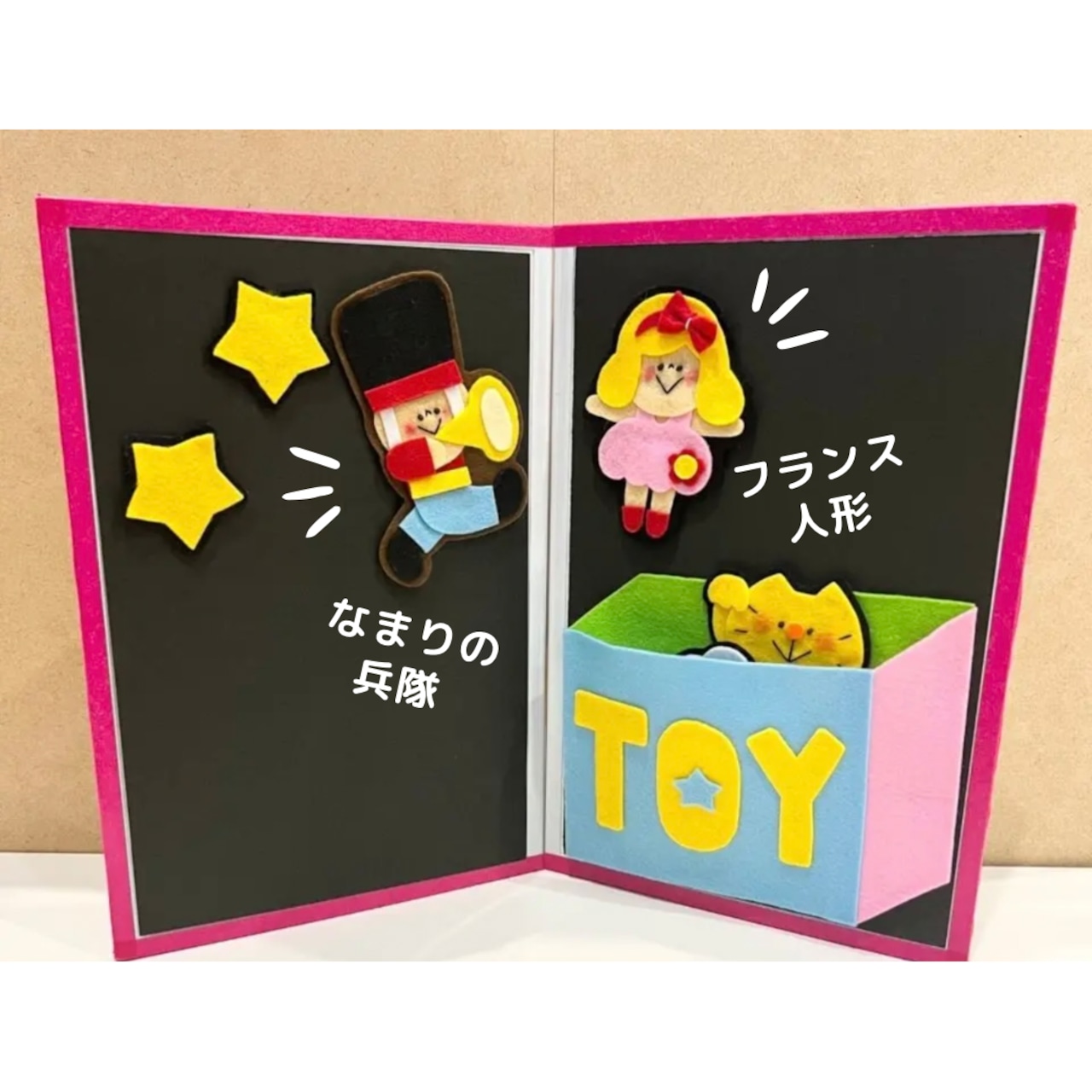 ☆マグネットシアター おもちゃのチャチャチャ | 保育教材/手袋