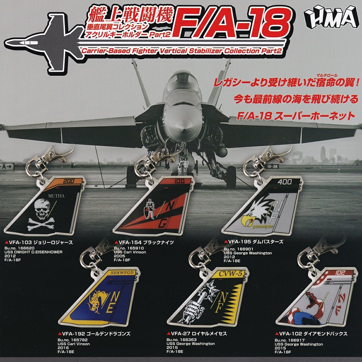 艦上戦闘機 F/A-18 垂直尾翼コレクション アクリルキーホルダー Part2