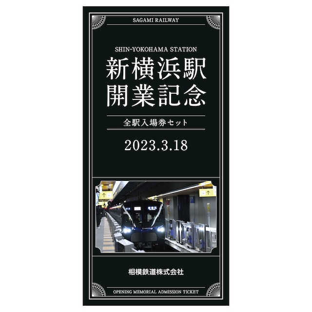 ［相模鉄道］新横浜駅開業記念全駅入場券セット