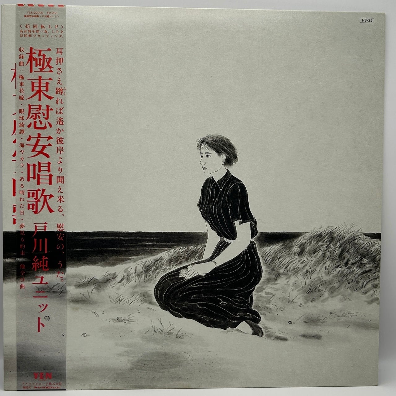 【LP】戸川純ユニット – 極東慰安唱歌