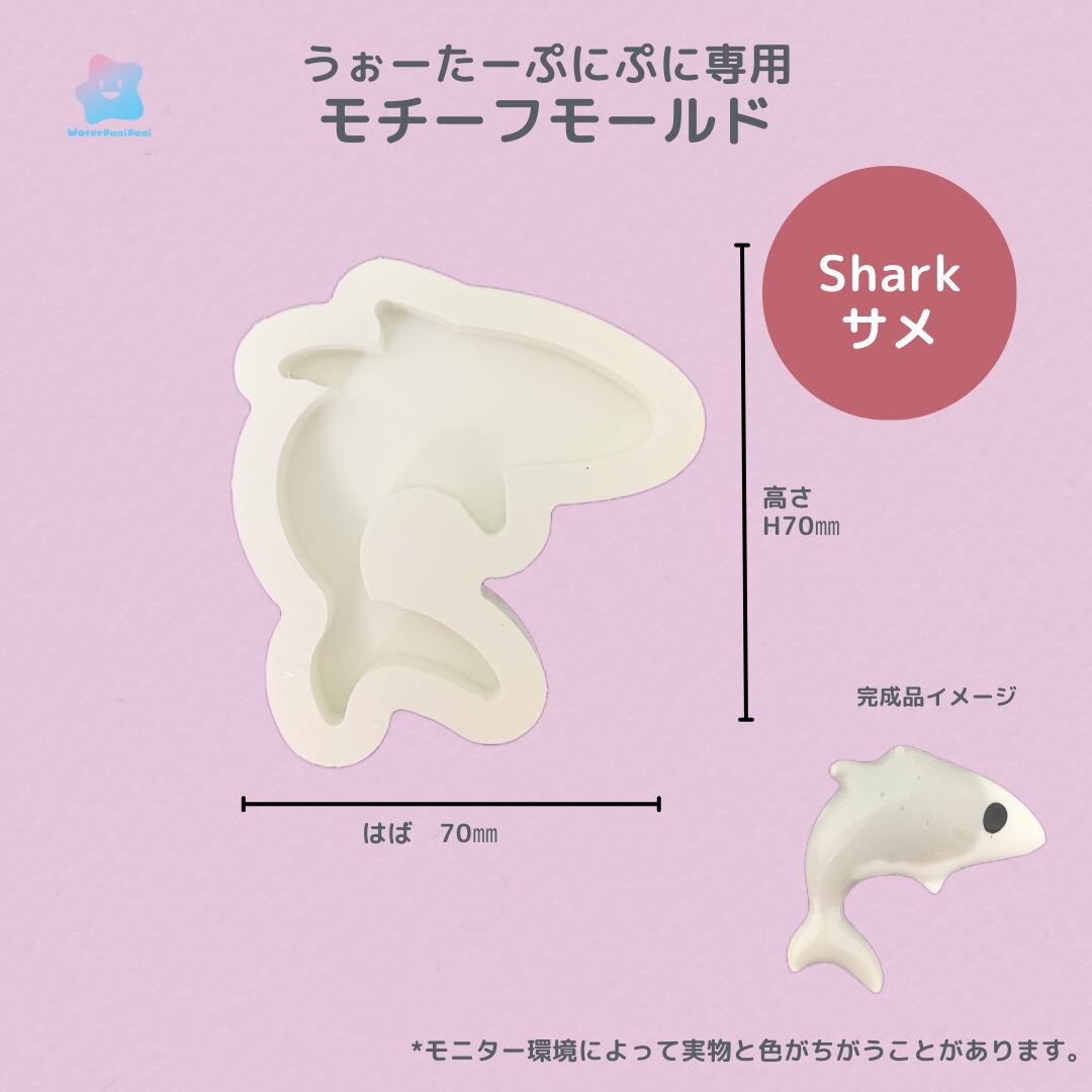 【100円セール】79 専用モールド サメ シャーク