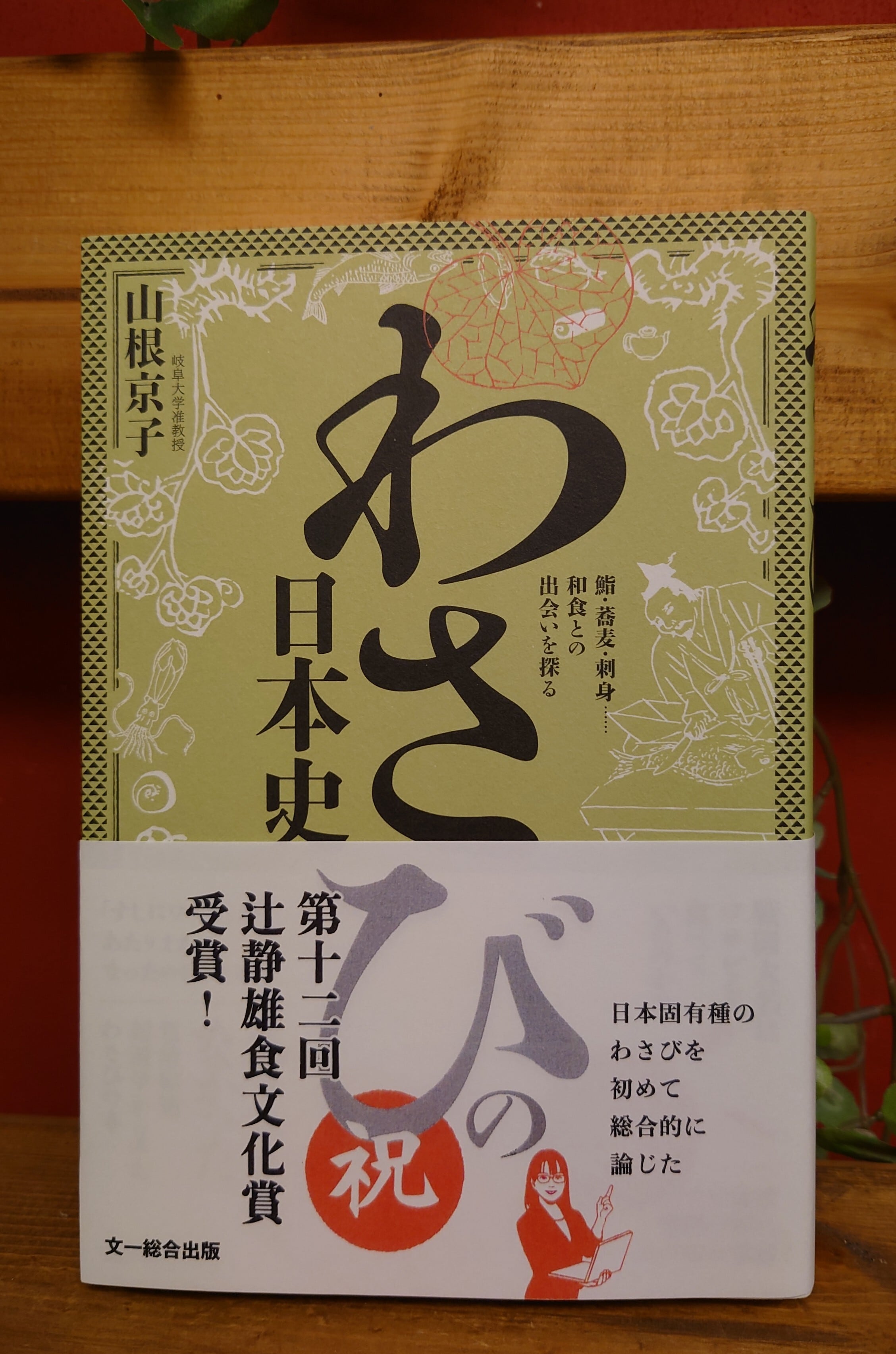 緑の本棚　わさびの日本史　弥生坂