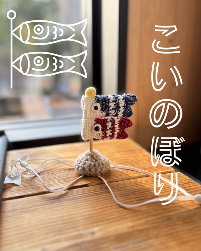 ＃ちょこっと乗るシリーズ「こいのぼり」／ペット用アクセサリー（犬・猫・その他）　　