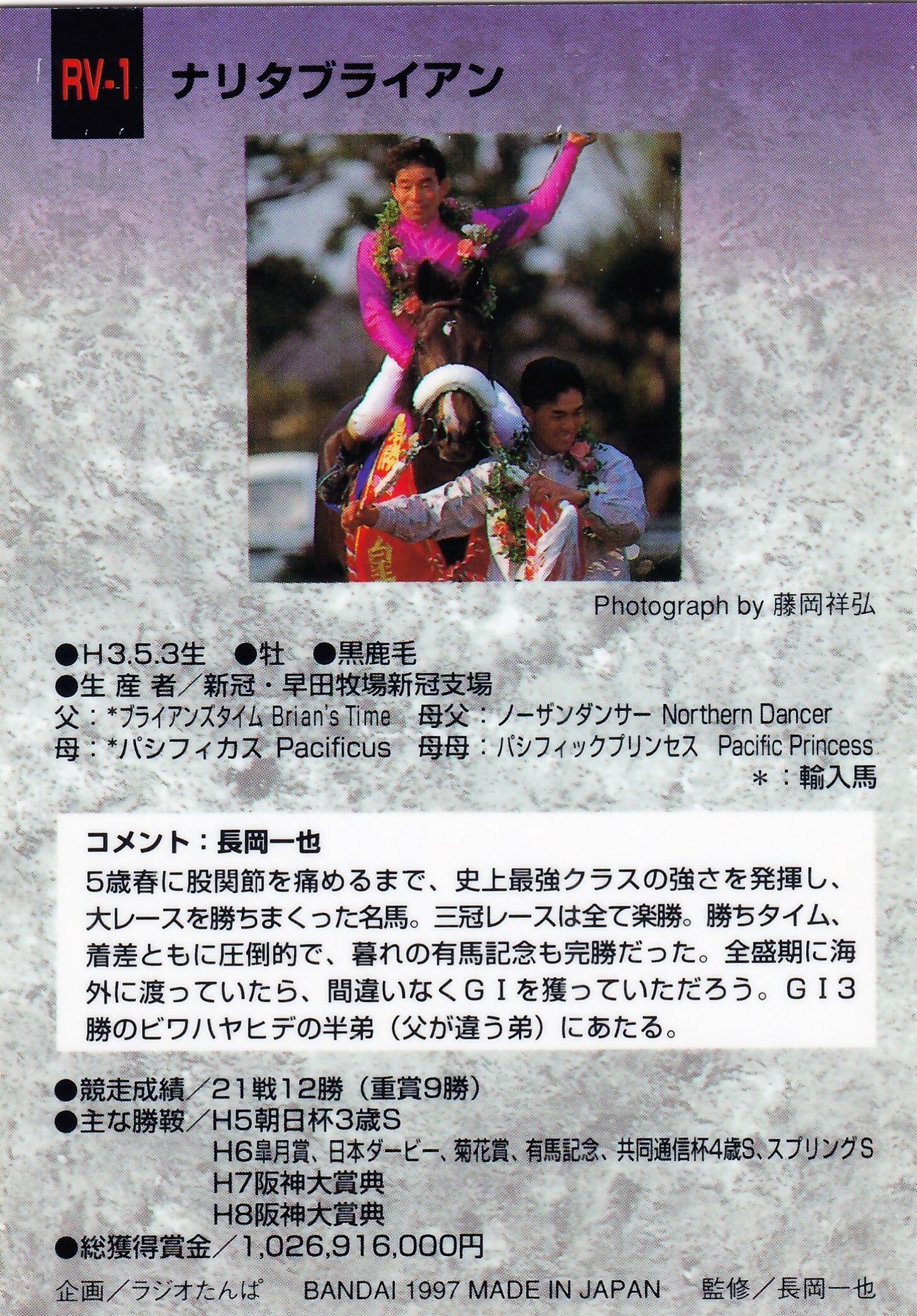 ナリタブライアン「サラブレッドカード 97年上半期版」RV-1 | カード