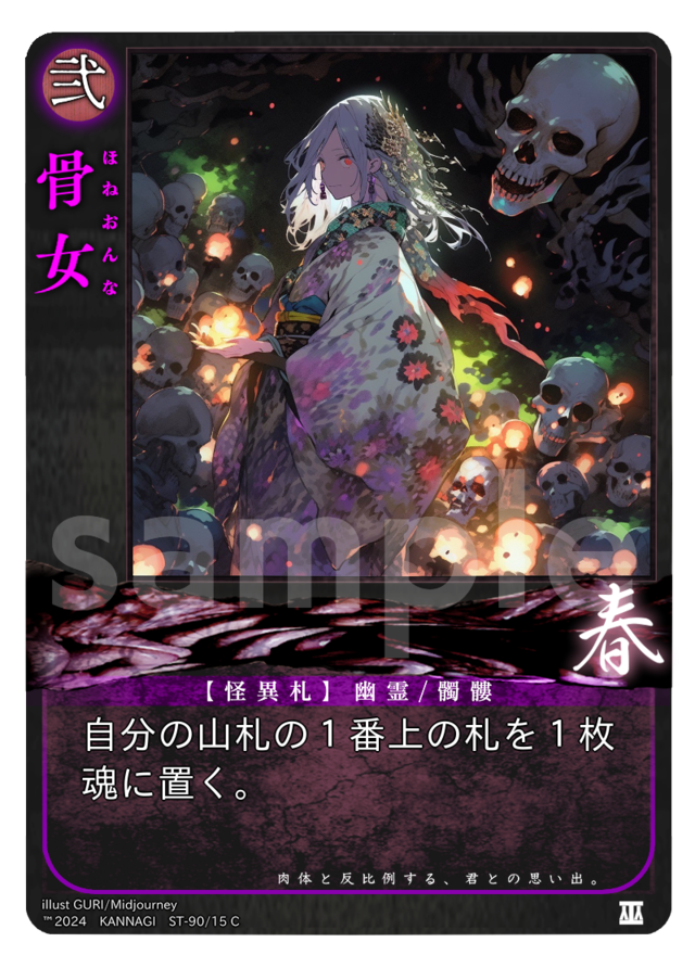 骨女［C］《KANNAGI春15/90》