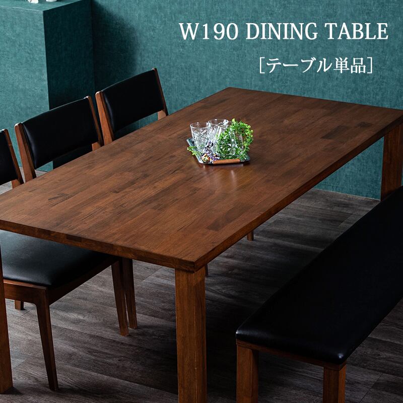 ダイニングテーブル テーブル 幅190 木製 単品 6人掛け 8人掛け 190×90