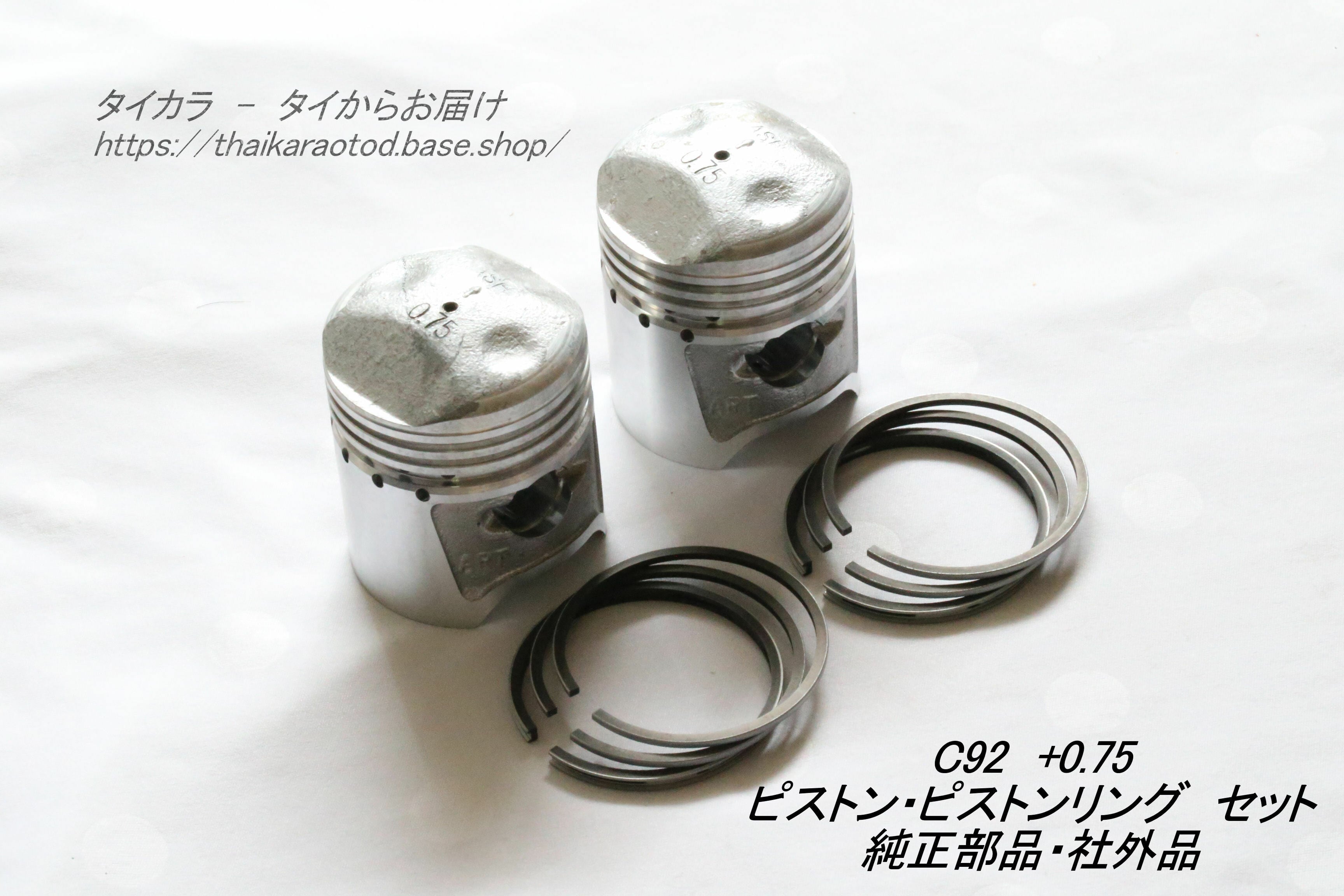 C92 ピストン・ピストンリングセット（+0.75） 純正部品・社外品