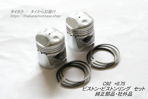 「C92　ピストン・ピストンリングセット（+0.75）　純正部品・社外品」
