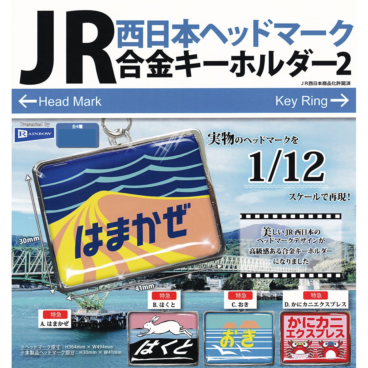 JR西日本ヘッドマーク 合金キーホルダー2 レインボー 【全4種セット