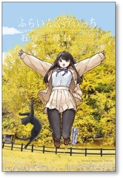 ふらいんぐうぃっち 石塚千尋 [1-14巻 コミックセット/未完結] | PAY ID