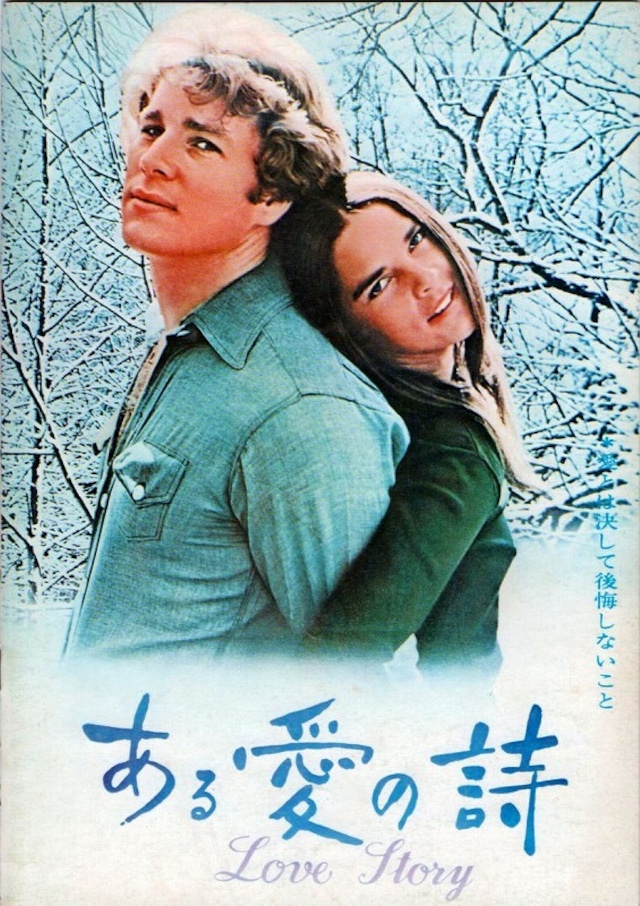 映画パンフレット「ある愛の詩」昭和45年公開