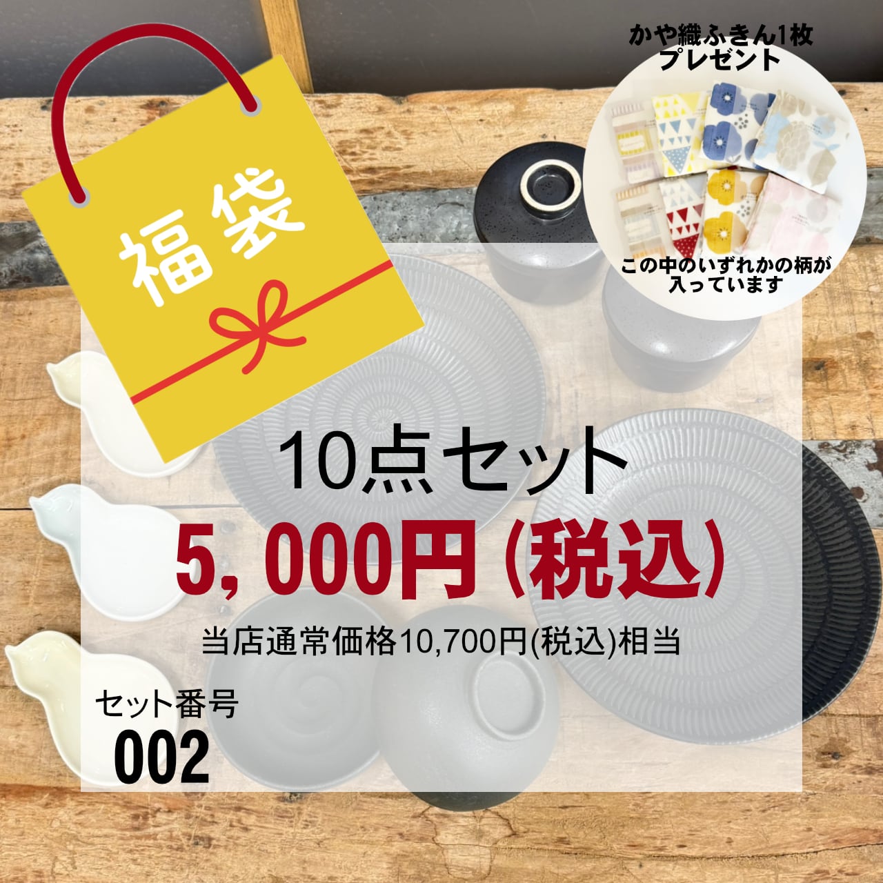 福袋 食器10点セット（かや織ふきんプレゼント付き）【セット番号002