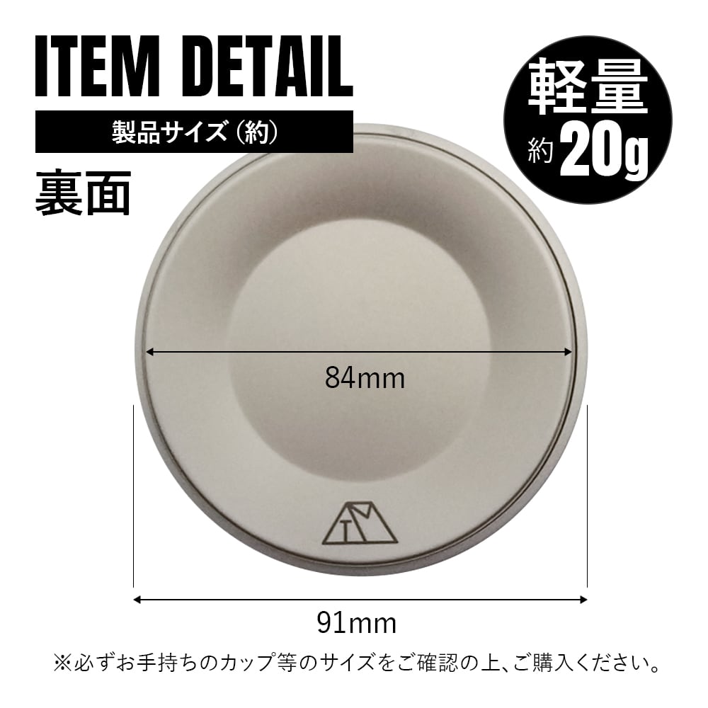 カップ蓋 84mm チタン製 リッド チタンマグカップ ポット ソロキャンプ