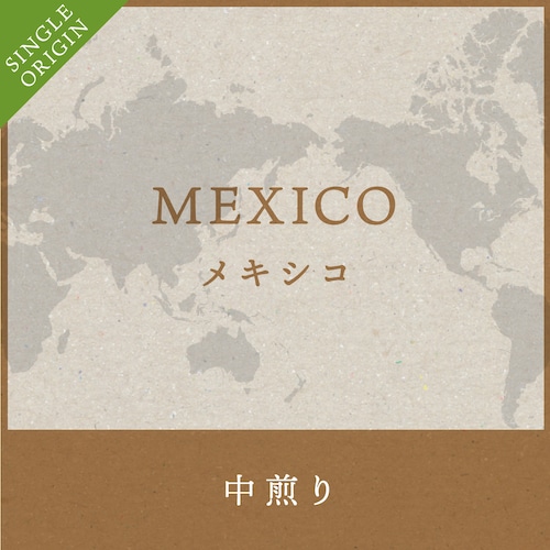 スモークウッディや麦チョコのような香ばしさのメキシコ  コーヒー豆200g  【中煎り】　送料無料