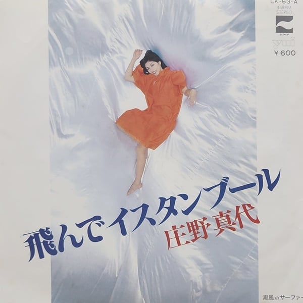 庄野真代 / 飛んでイスタンブール [LK-63-A] - 画像1