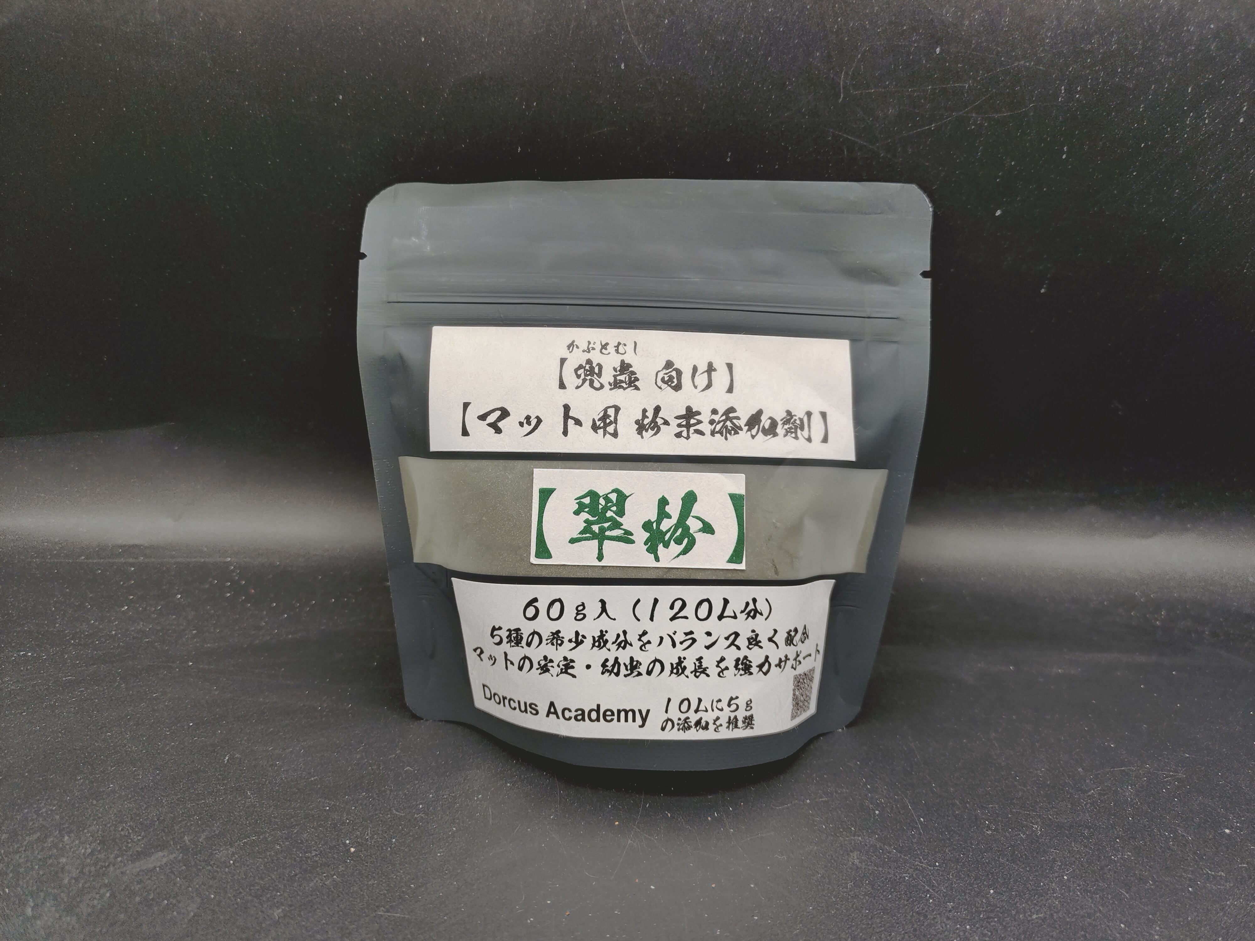 カブトムシ飼育用 マット粉末添加剤【翠粉】
