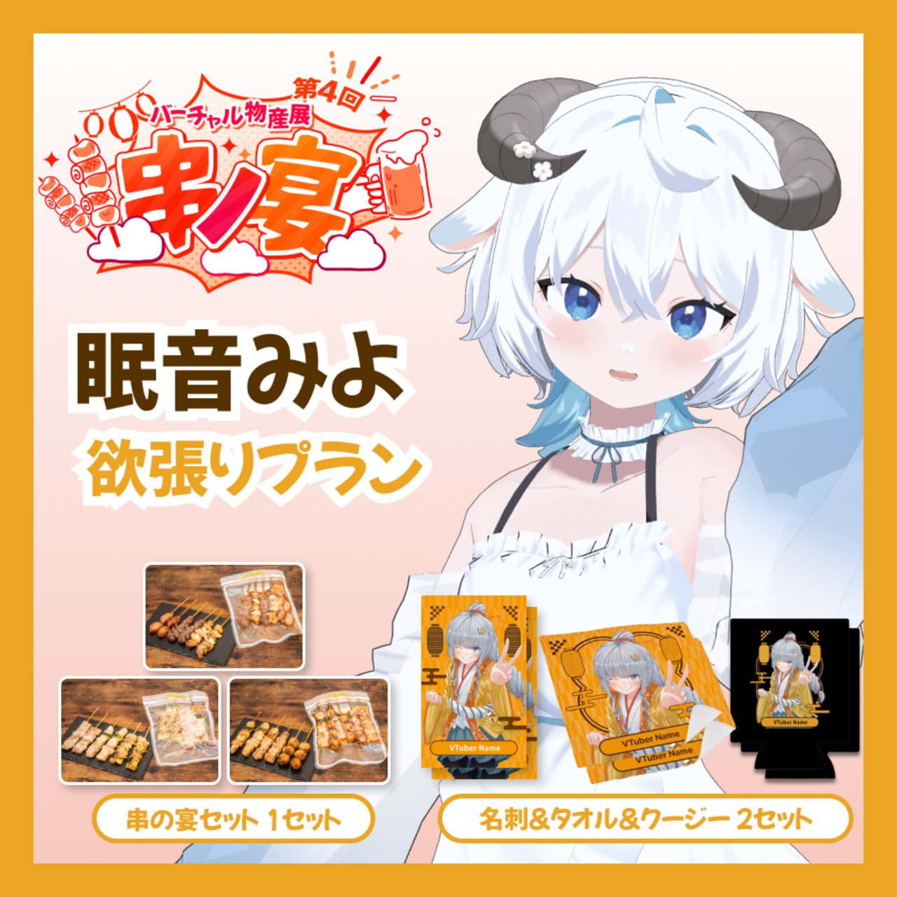 【欲張りプラン】【眠音みよ】バーチャル物産展 第4回 串ノ宴