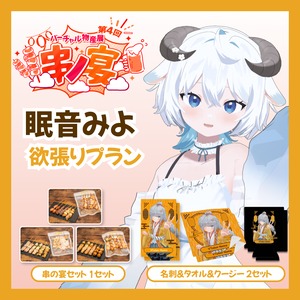 【欲張りプラン】【眠音みよ】バーチャル物産展 第4回 串ノ宴