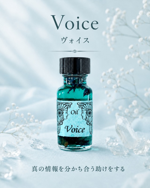 【勇気を持って真実を声に出す】メモリーオイル - ヴォイス
