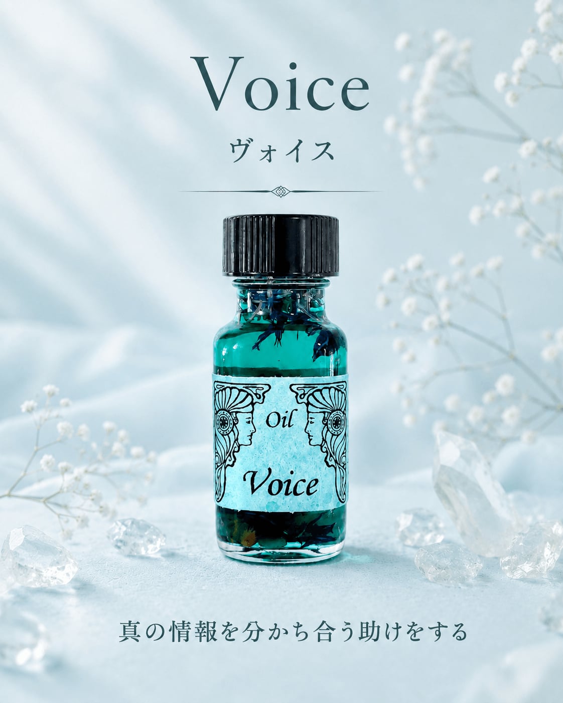 【勇気を持って真実を声に出す】メモリーオイル - ヴォイス
