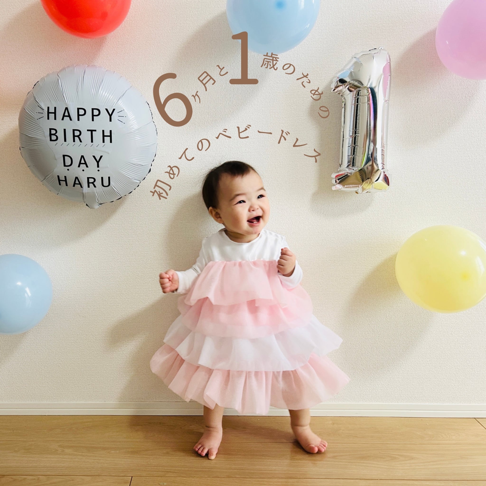 babytriana 誕生日　バースデー　衣装 ベビードレス ハーフバースデー 1歳 誕生日 6ヶ月 初節句 一升餅 記念