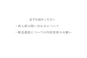 ご利用前に必ずお読みください（配送の遅延・再入荷の問い合わせ・領収証）