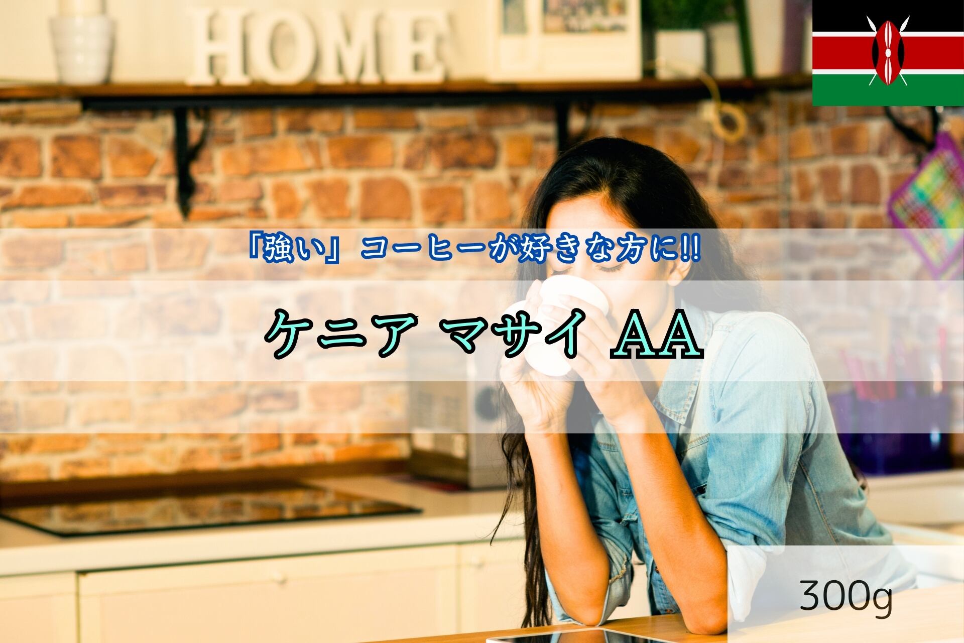 ケニアAAマサイ 300g