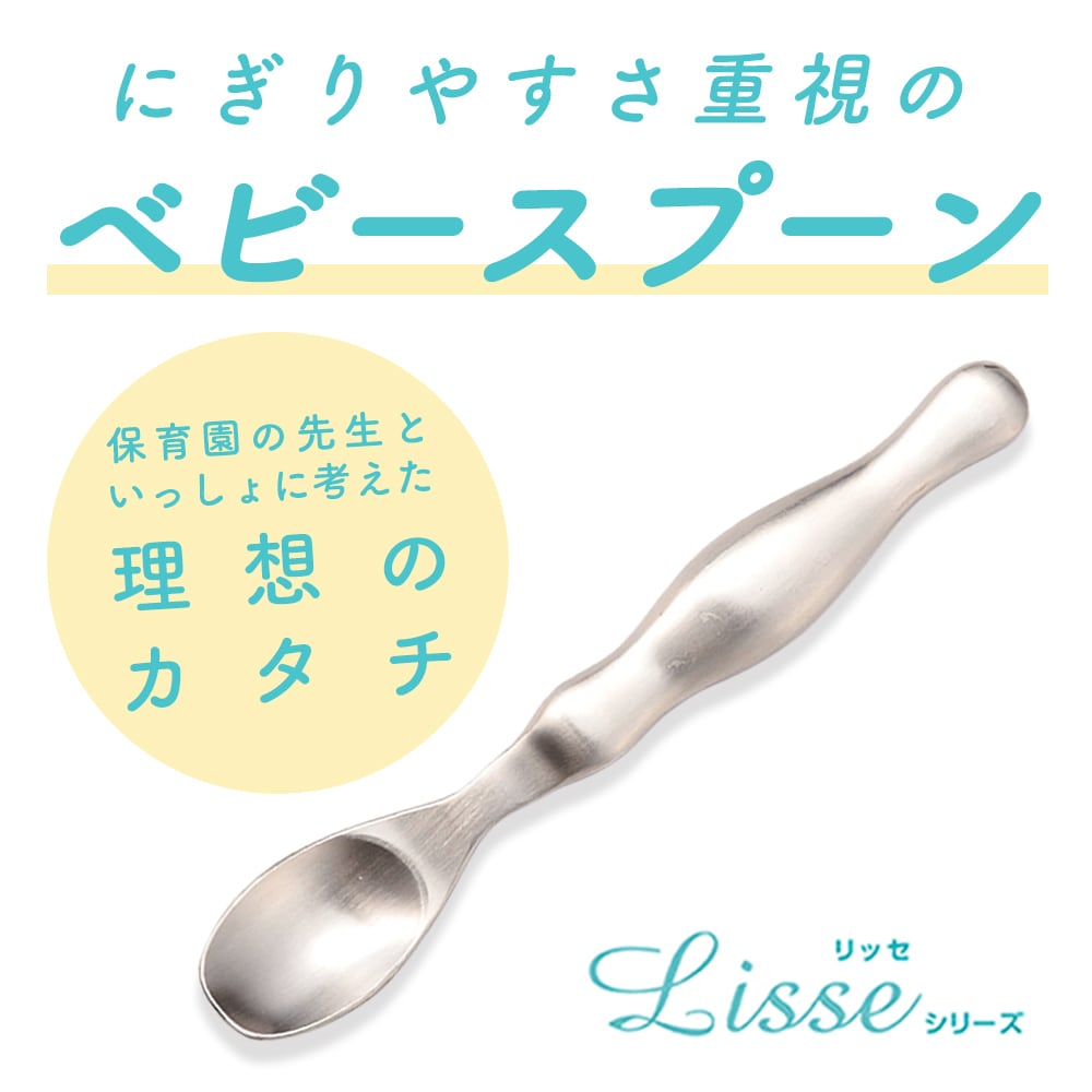 保育園でも大好評 離乳食 1歳児におすすめ にぎりやすいリッセ ベビースプーン 18 8ステンレス Ud 01 まるくぱーじゅ 保育園でも大好評 離乳食 1歳児におすすめ にぎりやすいリッセ ベビースプーン 18 8ステンレス Ud 01 まるくぱーじゅ