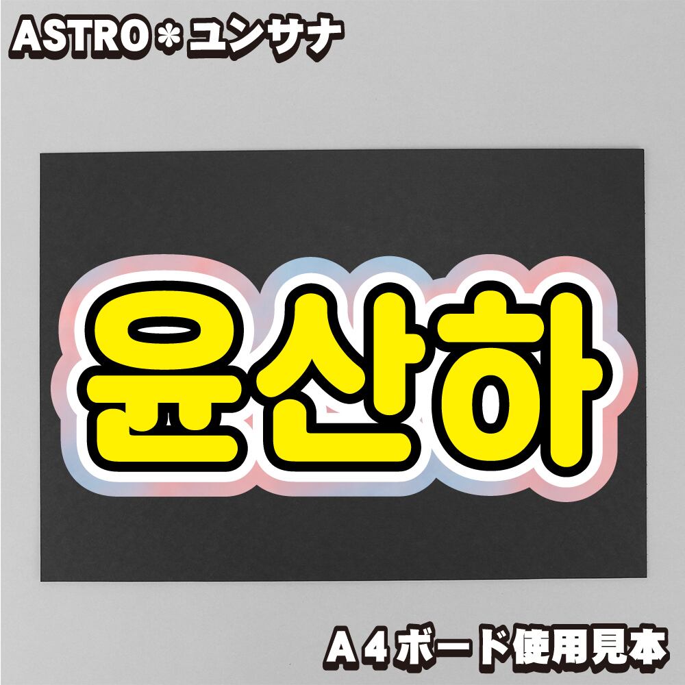 ASTRO ユンサナ うちわ