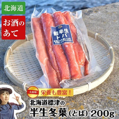 北海道 標津産 鮭の半生とば 冬葉 200gパック お酒のつまみ あて 肴 珍味 しゃけとば お取り寄せグルメ お取り寄せ食材