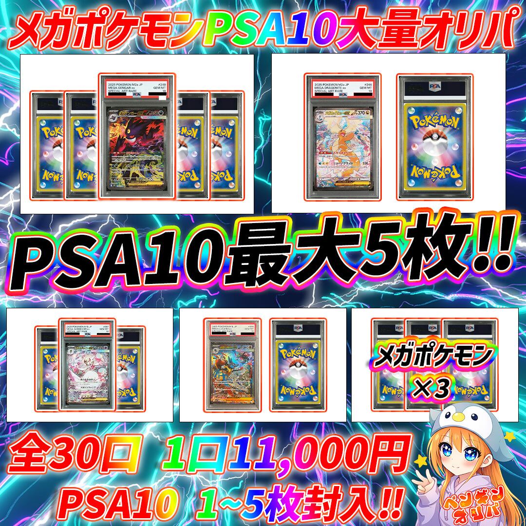 1/13 メガポケモンPSA10大量オリパ 〜PSA10大量封入仕様〜 | オリパ