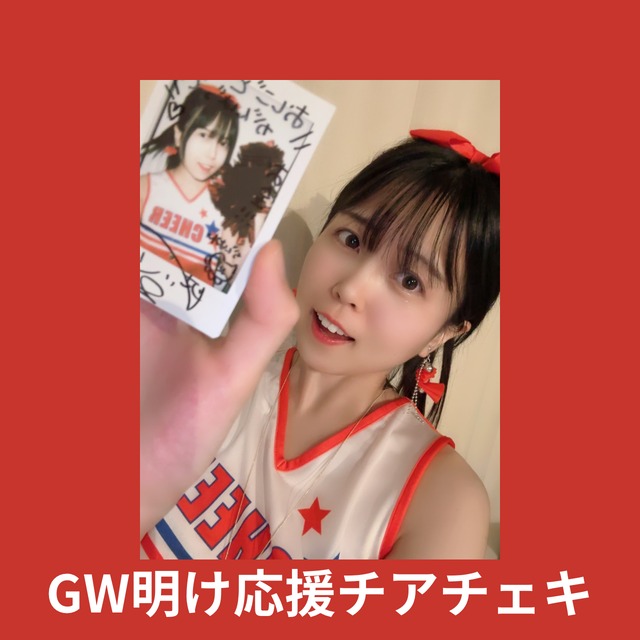 【単品】GW明け応援チアチェキ！