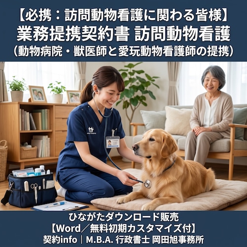 【Word／無料初期カスタマイズ付】業務提携契約書(訪問動物看護_動物病院・獣医師と愛玩動物看護師の提携)