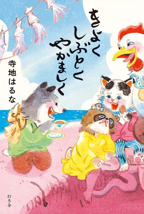 『きよくしぶとくやかましく』 寺地はるな