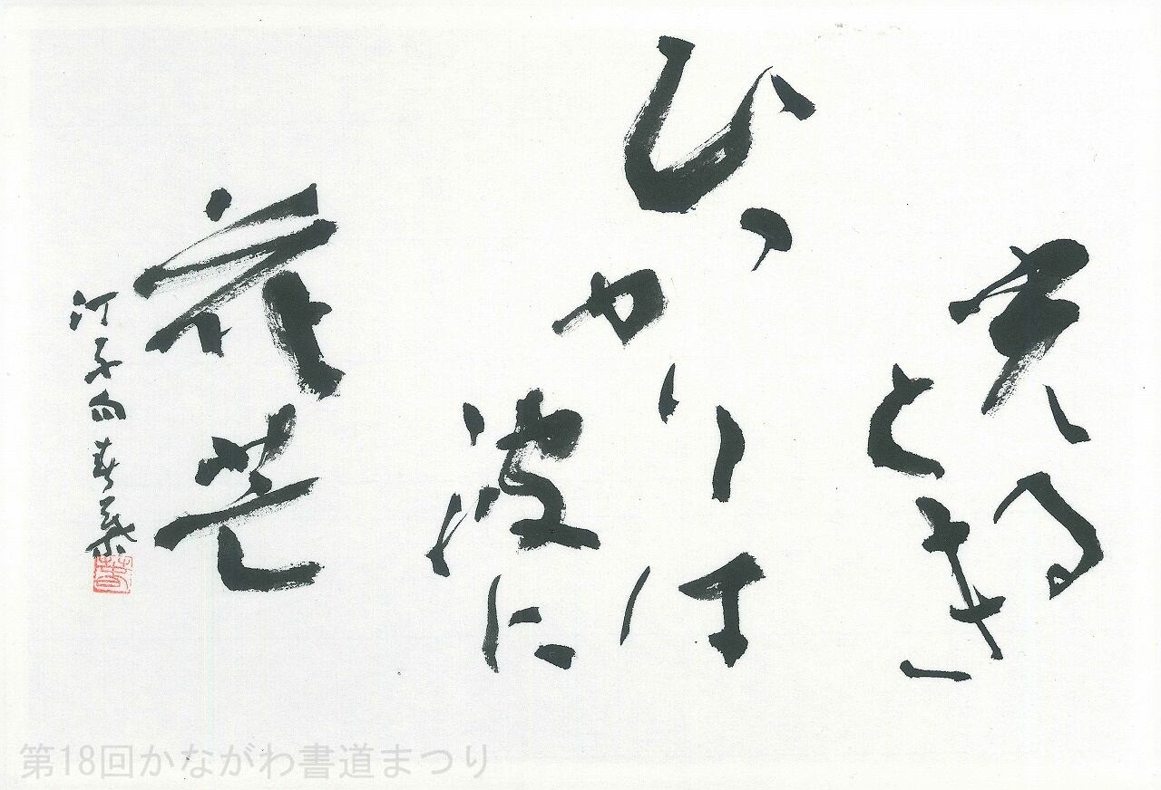 書道作品「富士山」 ｜ 若松 紫陽 作 （額装・一点物・チャリティ） No